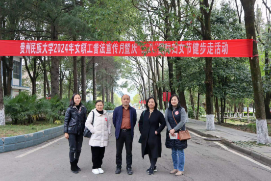 贵州民族大学举行2024年女教职工普法宣传月暨庆祝三八国际劳动妇女节