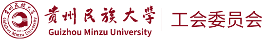 贵州民族大学工会委员会