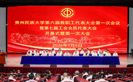 贵州民族大学第六届教职工代表大会第一次会议暨第七届工会会员代表大会第一次会议召开