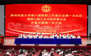 贵州民族大学第六届教职工代表大会第一次会议暨第七届工会会员代表大会第一次会议召开