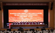 贵州民族大学第五届教职工代表大会第五次会议