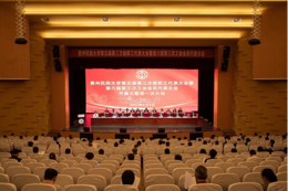 贵州民族大学第五届第三次教职工代表大会暨第六届第三次工会会员代表大会召开