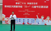 贵州民族大学开展2022年“六一”儿童节慰问活动