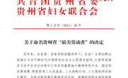 喜 报---我校五名教师荣获2021贵州省“最美劳动者”称号