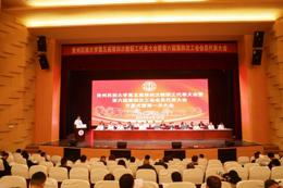 贵州民族大学第五届第四次教职工代表大会暨第六届第四次工会会员代表大会召开