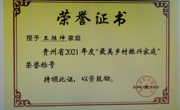 我校教师王胜坤老师荣获贵州省2021年度“最美乡村振兴家庭”荣誉称号