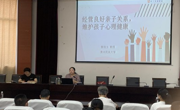 贵州民族大学举办“经营良好亲子关系 维护孩子心理健康”专题讲座